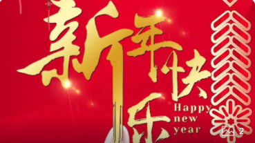 【正月初一】喜氣洋洋，紅建星祝您新年快樂(lè )！